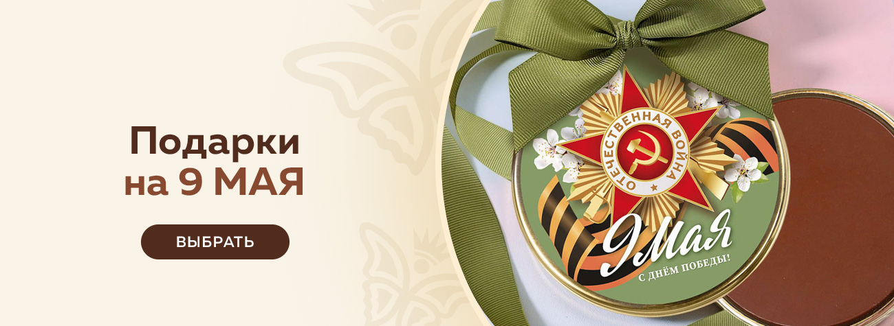 Подарки на 9 МАЯ 2026