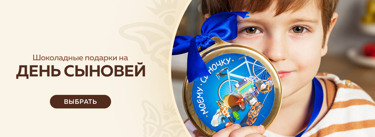 Шоколадные подарки на День сыновей 2025