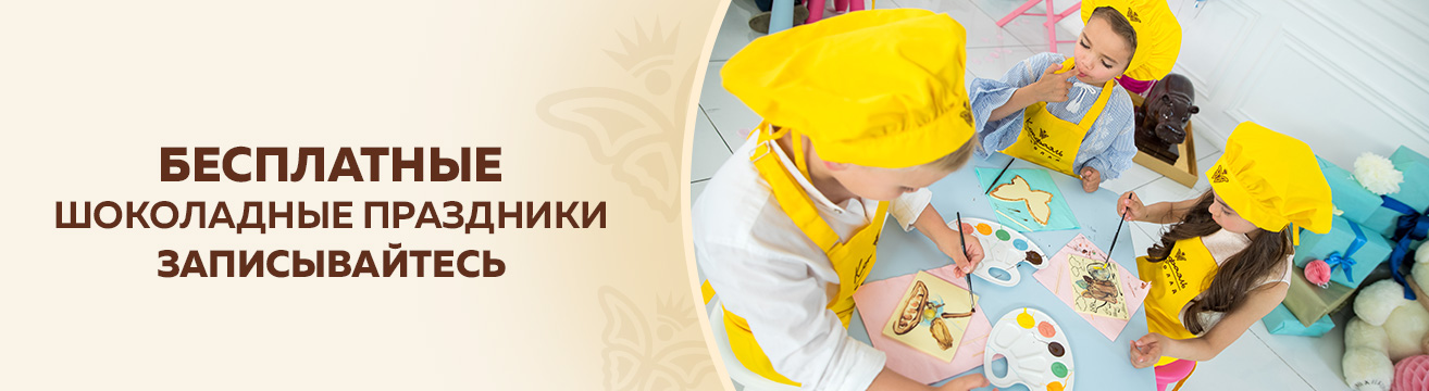 Бесплатные шоколадные праздники в мае 2026