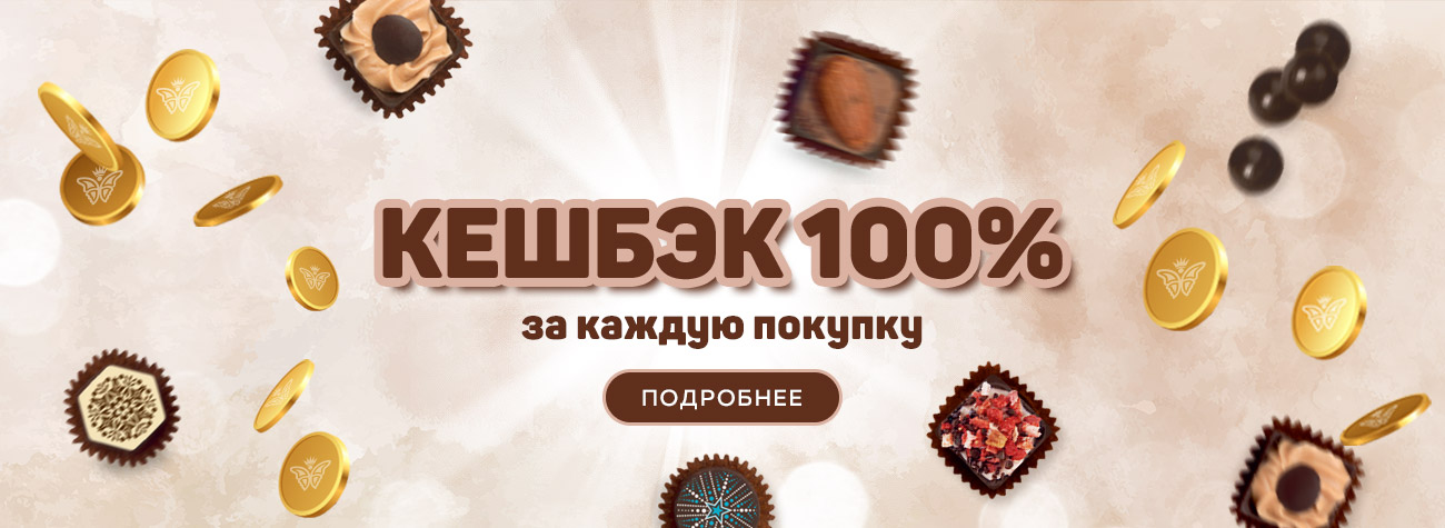 Акция - КЕШБЭК 100%