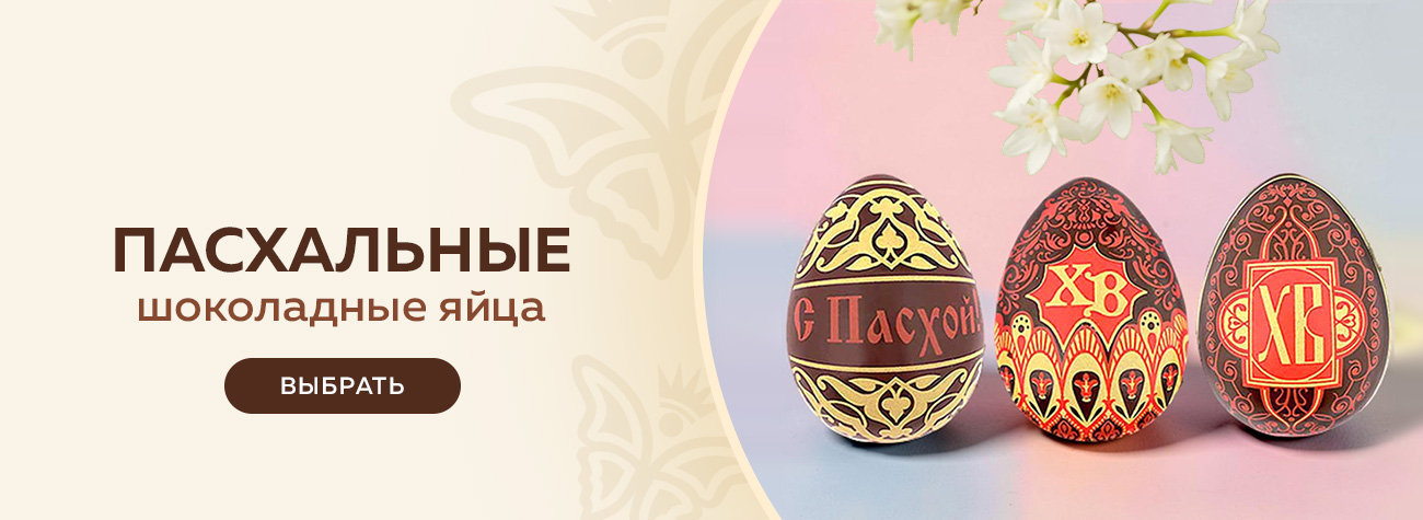 Пасхальные шоколадные яйца