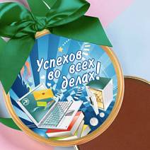 "Успехов во всех делах" медаль молочный шоколад