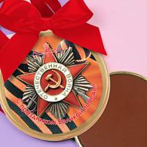 «С праздником Великой победы» медаль молочный шоколад