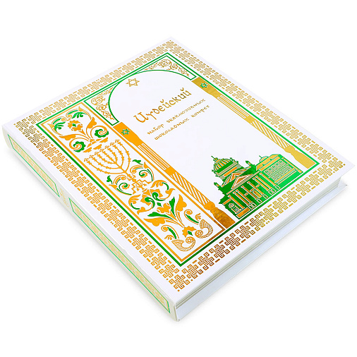 Книга с конфетами ассорти Иудейская коллекция 385г