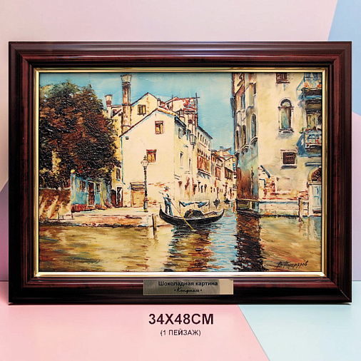 "Ваш пейзаж" индивидуальная картина из шоколада 34х48см