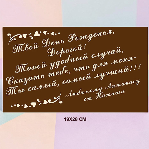 "Ваш текст" на индивидуальной открытке из молочного шоколада 28х19см