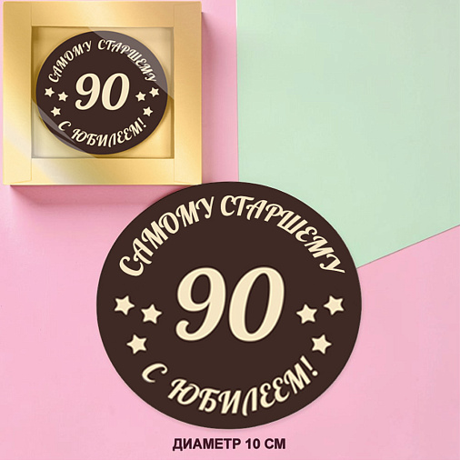 "Ваш текст-поздравление" медаль молочный шоколад 10см 