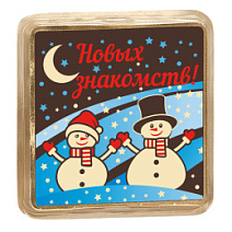 "Новых знакомств" шоколад молочный новогодний