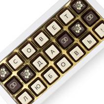 Шоколадная телеграмма совет да любовь! набор конфет ассорти 170г