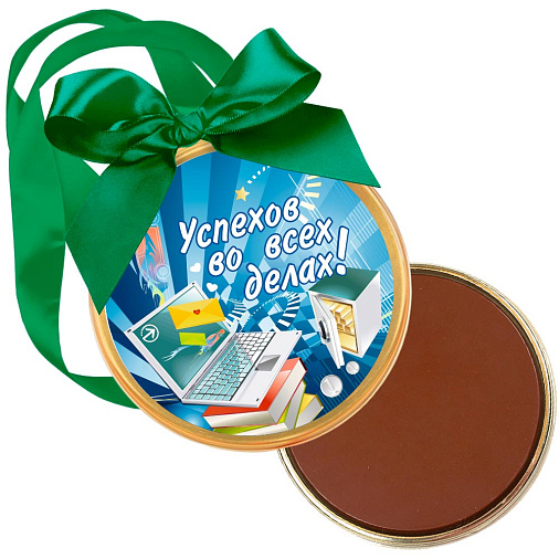"Успехов во всех делах" медаль молочный шоколад