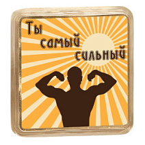 "Ты самый сильный" шоколад белый
