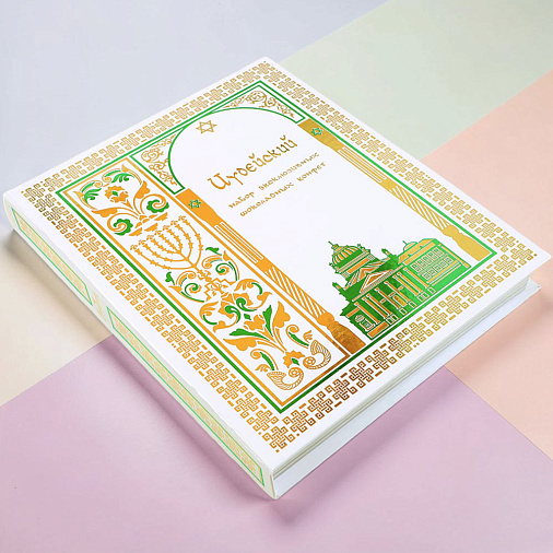 "Иудейская коллекция" книга с конфетами ассорти