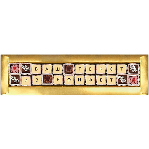 "Ваш текст из конфет" индивидуальный набор 24 конфеты