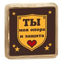 "Ты моя опора и защита" шоколад молочный