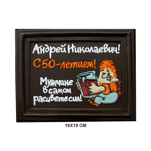 "Ваш текст" на индивидуальной открытке из молочного шоколада 16х19см