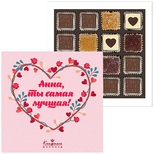Ваш текст на наборе конфет «Ты самая лучшая» (солобокс)