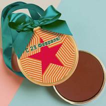 "С 23 февраля" медаль молочный шоколад 70г (звезда)