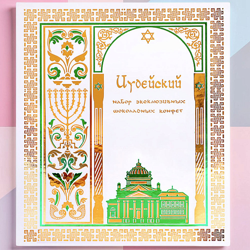"Иудейская коллекция" книга с конфетами ассорти