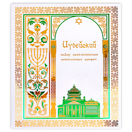 Книга с конфетами ассорти Иудейская коллекция 385г