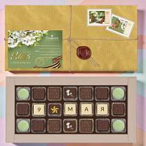 "9 мая" шоколадные конфеты ассорти, мармелад, суфле