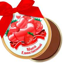 Медаль "Моей единственной" молочный шоколад  70г 