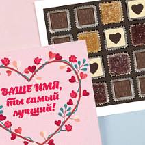 Ваш текст на наборе конфет «Ты самый лучший» (солобокс розовый)