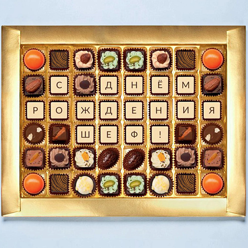 "С Днём рождения шеф" набор конфет ручной работы