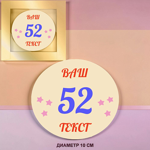 "Ваш текст-поздравление в 3 цвета" медаль белый шоколад 10см 