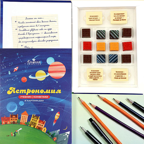 "Астрономия" учебник с шоколадом и конфетами