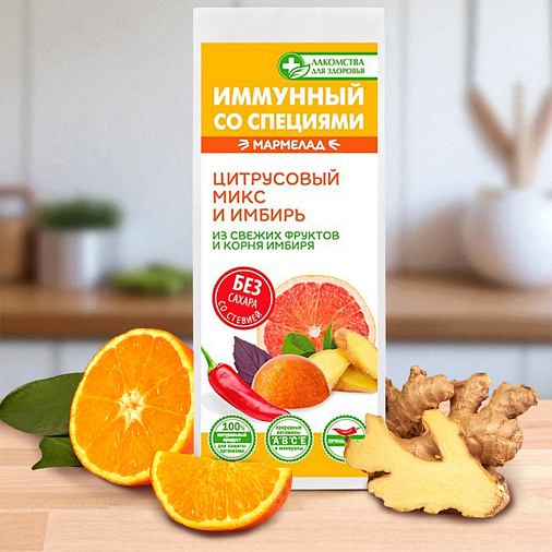 Мармелад иммунный (БЕЗ САХАРА) Цитрусовый микс и имбирь 55г
