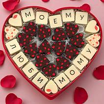 "Моему любимому" сердце с конфетами ассорти 285г