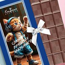 "Самому лучшему мальчику" открытка молочный шоколад синяя 