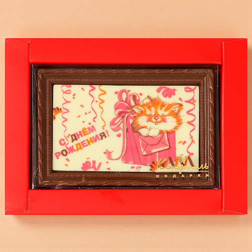 "С Днём рождения" открытка белый и молочный шоколад 