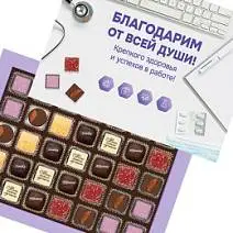 С Днём медика набор шоколадных конфет 380г